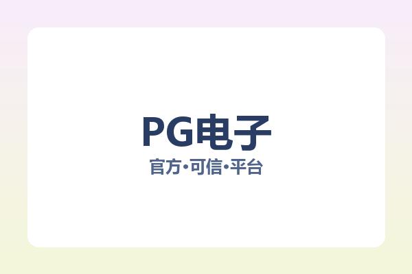 PG电子